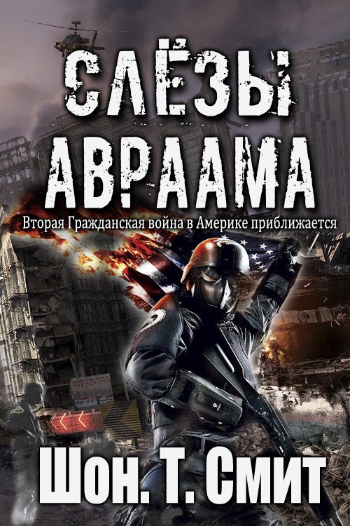Обложка книги «Слезы Авраама»