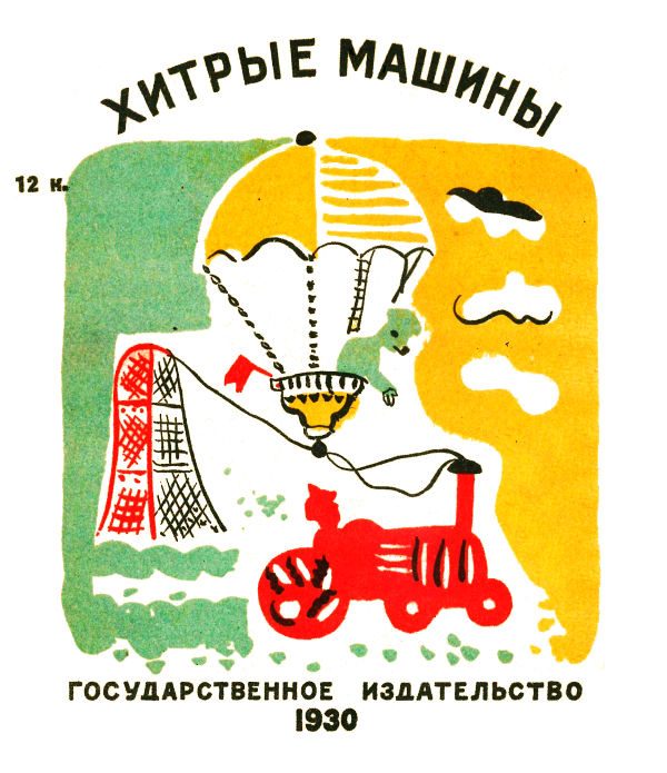 Обложка книги «Хитрые машины»