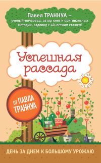 Обложка книги «Успешная рассада от Павла Траннуа»