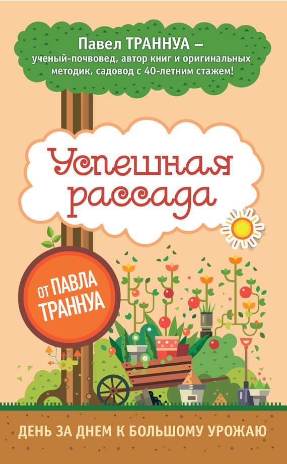 Обложка книги «Успешная рассада от Павла Траннуа»