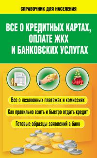 Обложка книги «Всё о кредитных картах, оплате ЖКХ и банковских услугах»