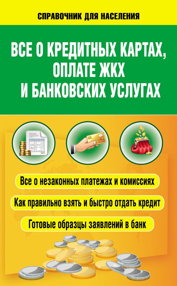 Обложка книги «Всё о кредитных картах, оплате ЖКХ и банковских услугах»