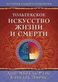 Обложка книги «Тольтекское искусство жизни и смерти: история одного открытия»