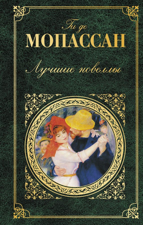Обложка книги «Лучшие новеллы»