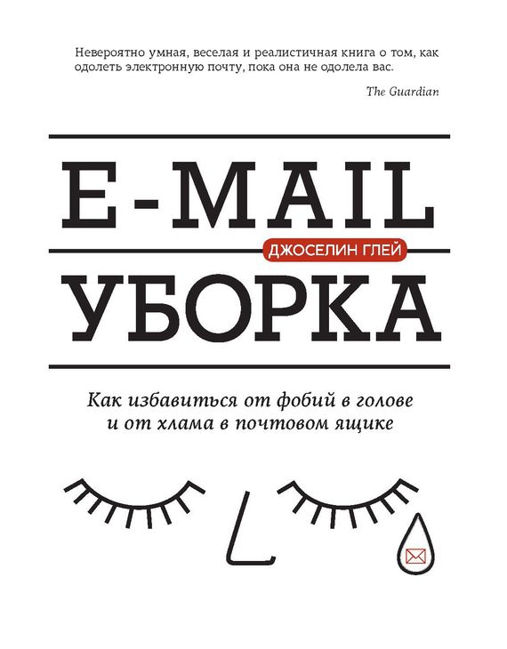 Обложка книги «E-mail уборка. Как избавиться от фобий в голове и от хлама в почтовом ящике»