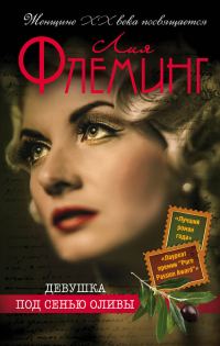 Обложка книги «Девушка под сенью оливы»
