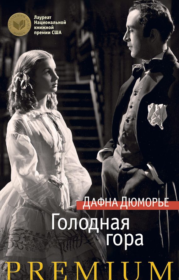 Обложка книги «Голодная гора»