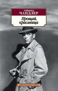 Обложка книги «Прощай, красавица»