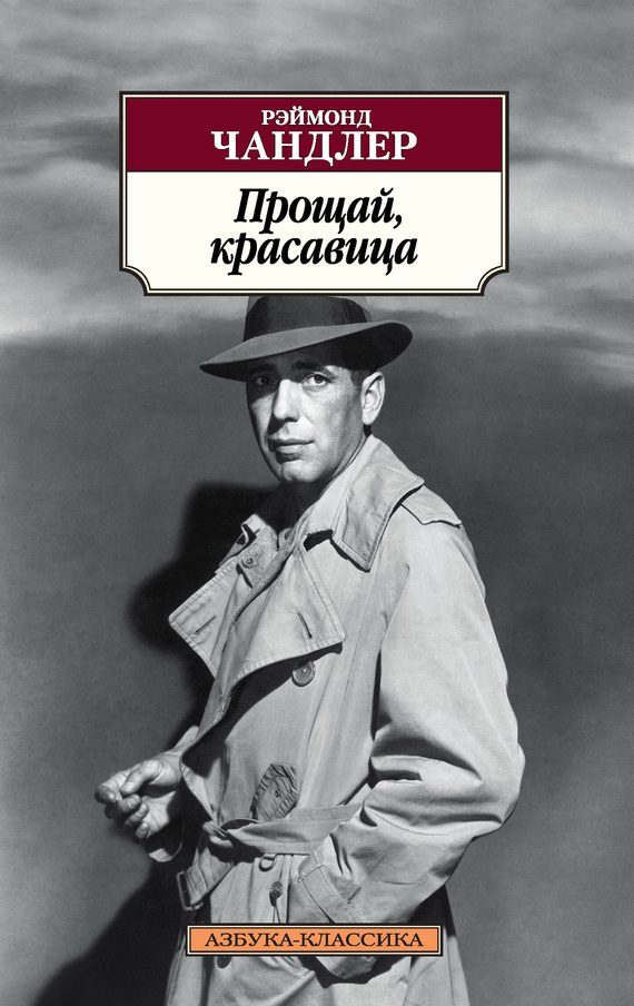 Обложка книги «Прощай, красавица»