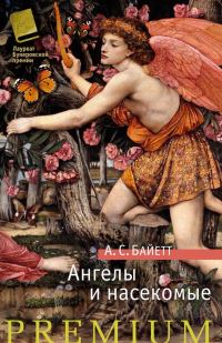 Обложка книги «Ангелы и насекомые»