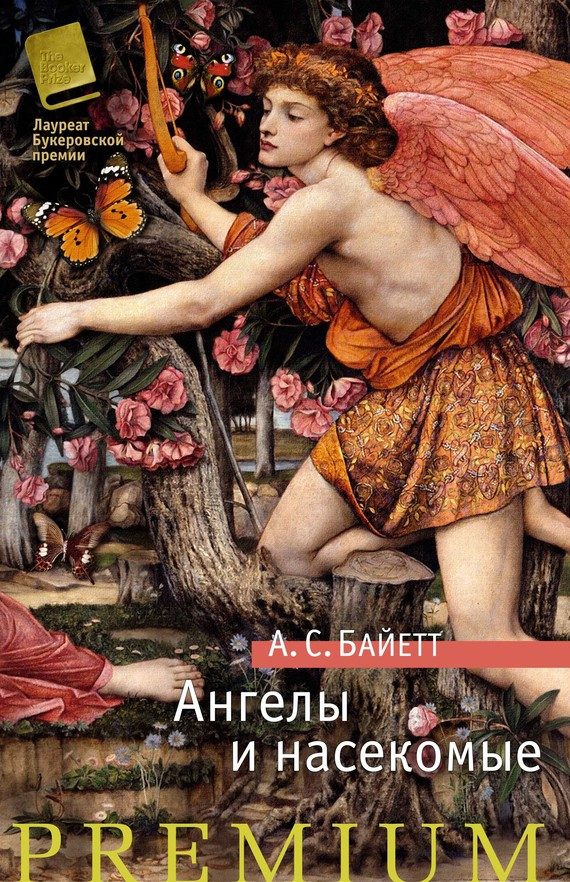 Обложка книги «Ангелы и насекомые»