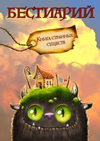 Обложка книги «Бестиарий. Книга странных существ»