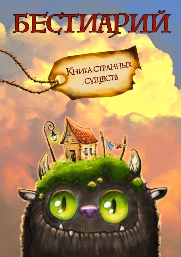 Обложка книги «Бестиарий. Книга странных существ»