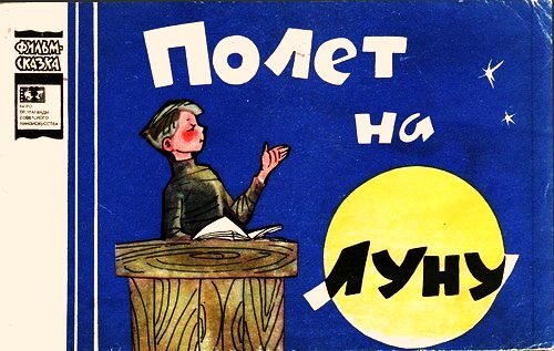 Обложка книги «Полёт на Луну»
