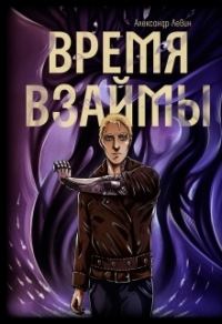 Обложка книги «Время взаймы (СИ)»
