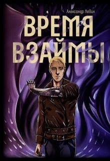 Обложка книги «Время взаймы (СИ)»