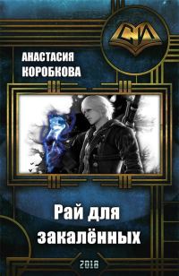 Обложка книги «Рай для закалённых (СИ)»