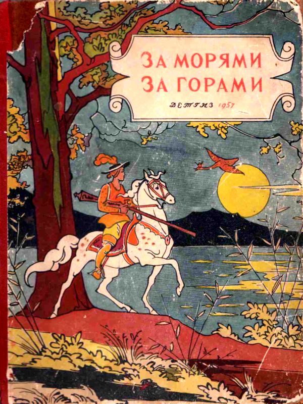 Обложка книги «За морями, за горами»