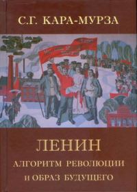 Обложка книги «Ленин. Алгоритм революции и образ будущего»