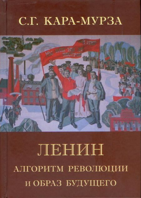 Обложка книги «Ленин. Алгоритм революции и образ будущего»