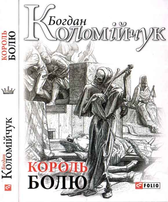 Обложка книги «Король болю»