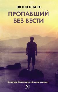 Обложка книги «Пропавший без вести»