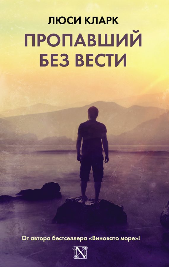 Обложка книги «Пропавший без вести»