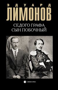Обложка книги «Седого графа сын побочный»