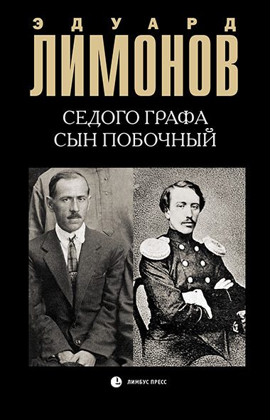 Обложка книги «Седого графа сын побочный»