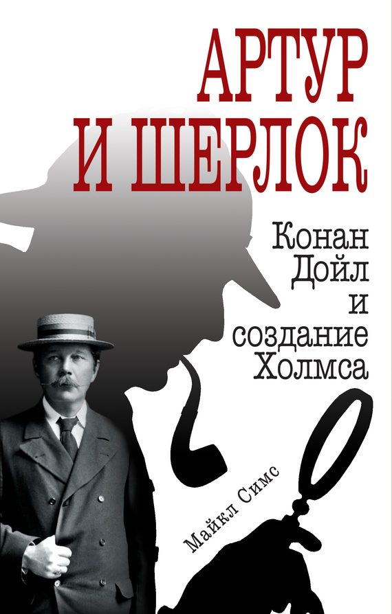 Обложка книги «Артур и Шерлок. Конан Дойл и создание Холмса»