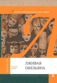 Обложка книги «Лживая обезьяна»