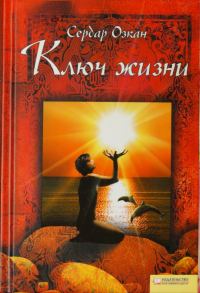 Обложка книги «Ключ жизни»