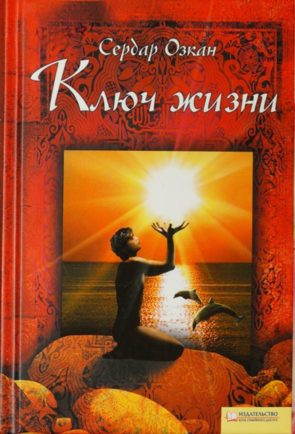 Обложка книги «Ключ жизни»