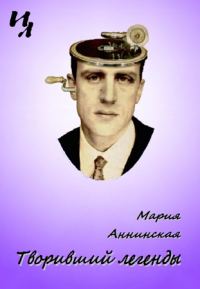 Обложка книги «Творивший легенды»