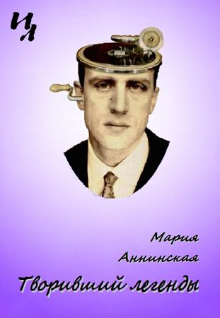 Обложка книги «Творивший легенды»