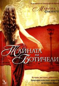 Обложка книги «Тайната на Ботичели»
