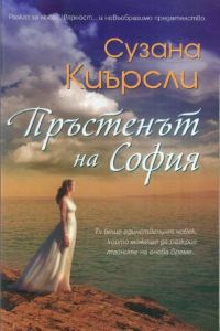 Обложка книги «Пръстенът на София»