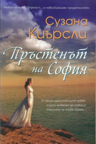 Обложка книги «Пръстенът на София»