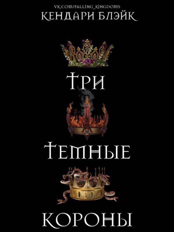 Обложка книги «Три темные короны»