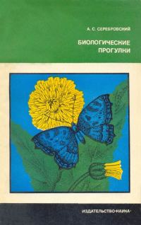 Обложка книги «Биологические прогулки»