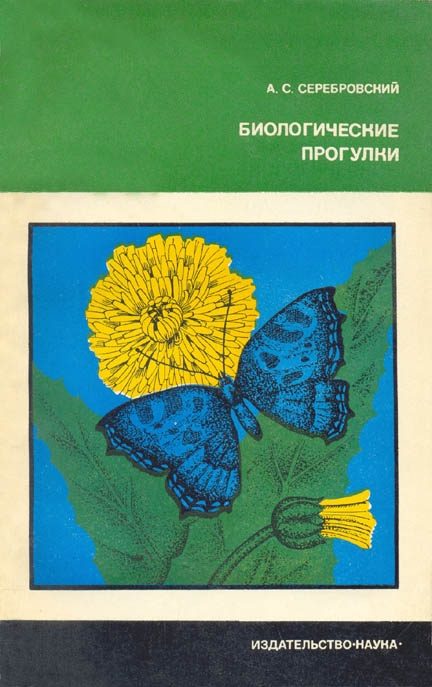 Обложка книги «Биологические прогулки»