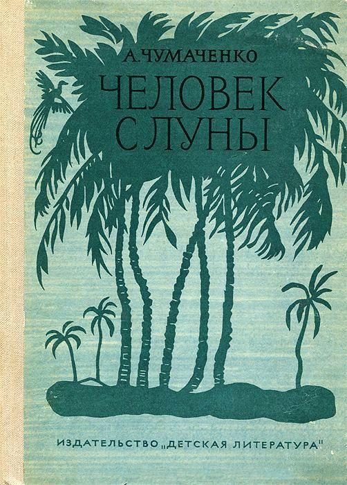Обложка книги «Человек с Луны»