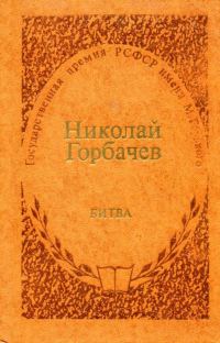 Обложка книги «Битва»