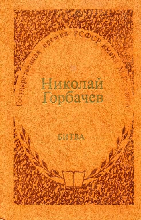Обложка книги «Битва»