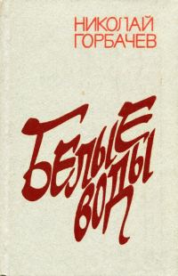Обложка книги «Белые воды»