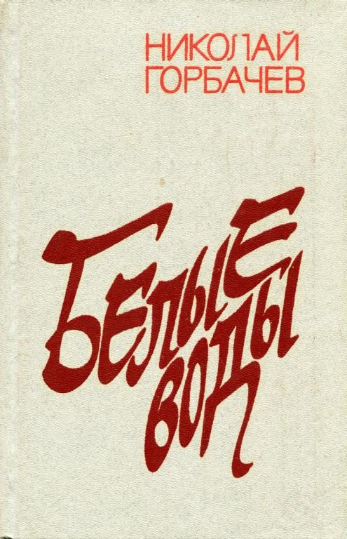 Обложка книги «Белые воды»