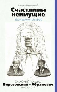 Обложка книги «Счастливы неимущие (Евангелие от Матвея). Судебный процесс Березовский – Абрамович. Лондон, 2011/12»