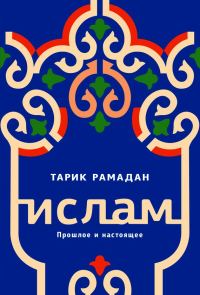 Обложка книги «Ислам. Прошлое и настоящее»