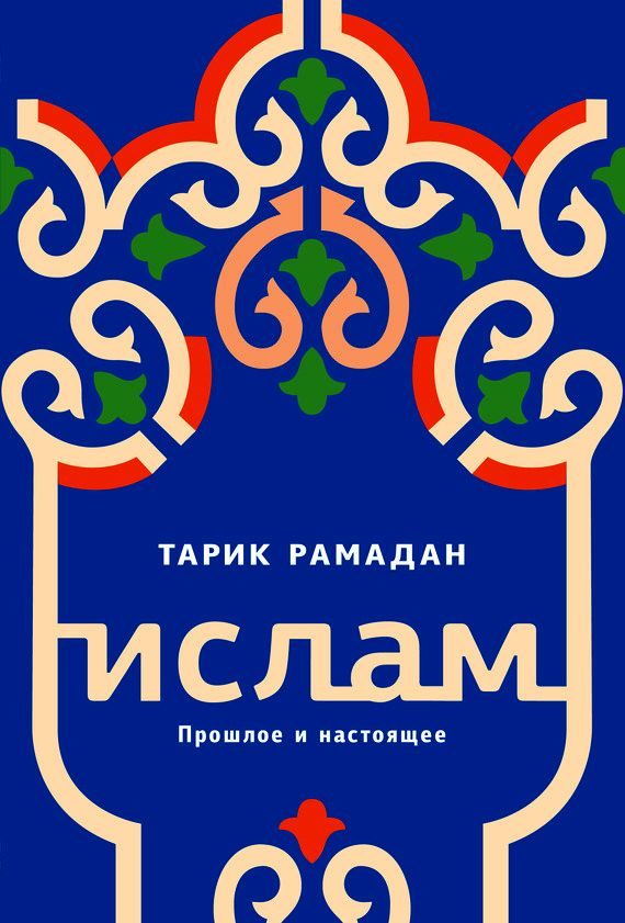 Обложка книги «Ислам. Прошлое и настоящее»