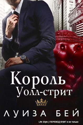 Обложка книги «Король Уолл-стрит»